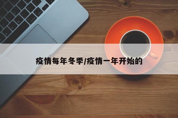 疫情每年冬季/疫情一年开始的