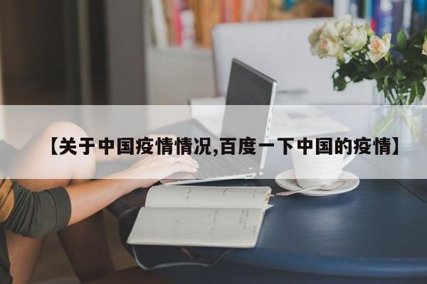 【关于中国疫情情况,百度一下中国的疫情】