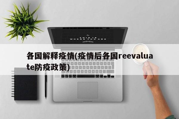 各国解释疫情(疫情后各国reevaluate防疫政策)