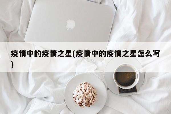 疫情中的疫情之星(疫情中的疫情之星怎么写)