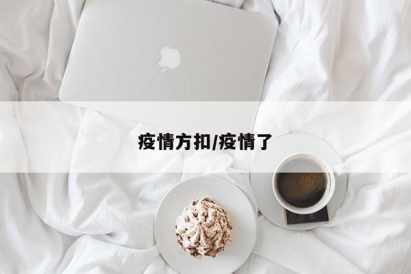 疫情方扣/疫情了
