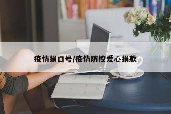 疫情捐口号/疫情防控爱心捐款