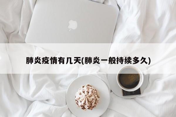 肺炎疫情有几天(肺炎一般持续多久)