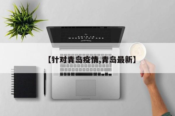 【针对青岛疫情,青岛最新】
