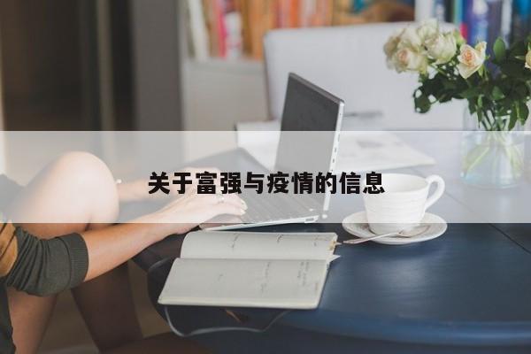 关于富强与疫情的信息