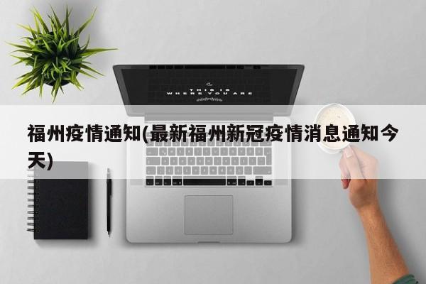 福州疫情通知(最新福州新冠疫情消息通知今天)