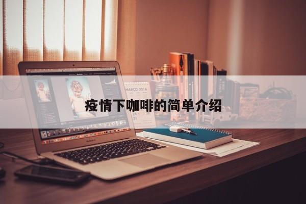 疫情下咖啡的简单介绍