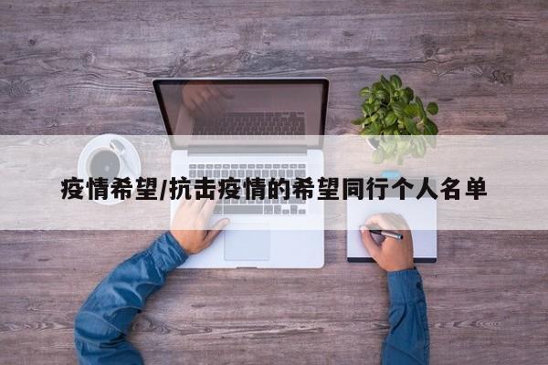 疫情希望/抗击疫情的希望同行个人名单