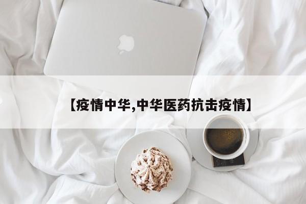【疫情中华,中华医药抗击疫情】