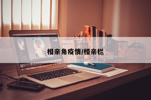 相亲角疫情/相亲栏