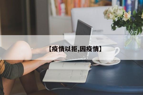 【疫情以拒,因疫情】