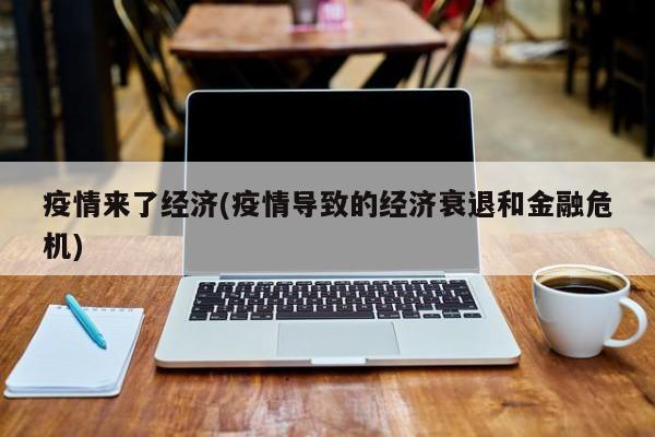 疫情来了经济(疫情导致的经济衰退和金融危机)
