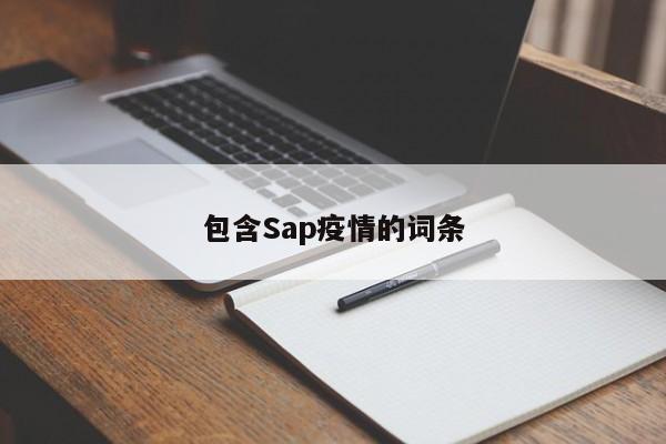 包含Sap疫情的词条