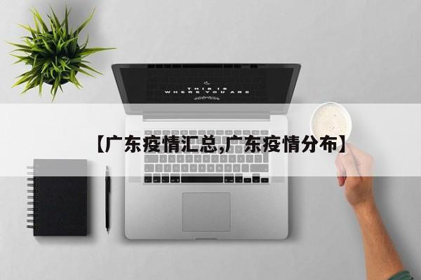 【广东疫情汇总,广东疫情分布】