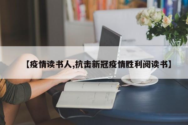 【疫情读书人,抗击新冠疫情胜利阅读书】