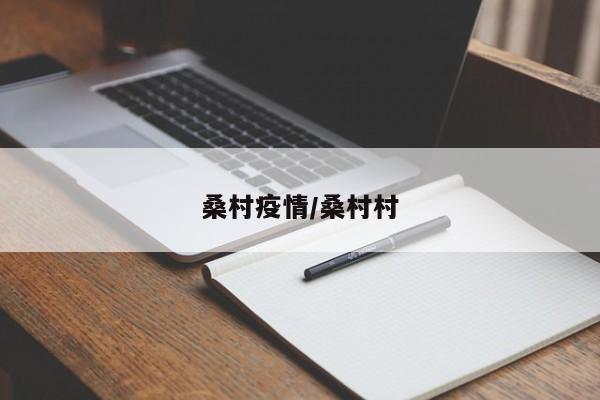 桑村疫情/桑村村