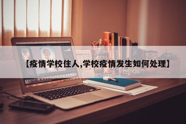 【疫情学校住人,学校疫情发生如何处理】
