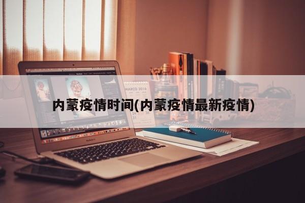 内蒙疫情时间(内蒙疫情最新疫情)