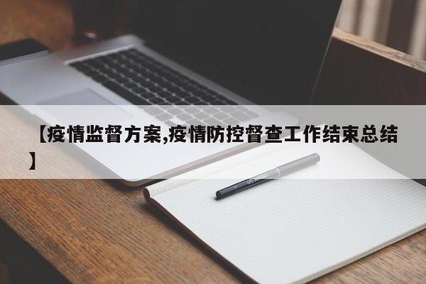 【疫情监督方案,疫情防控督查工作结束总结】