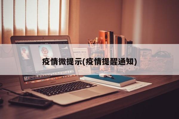 疫情微提示(疫情提醒通知)