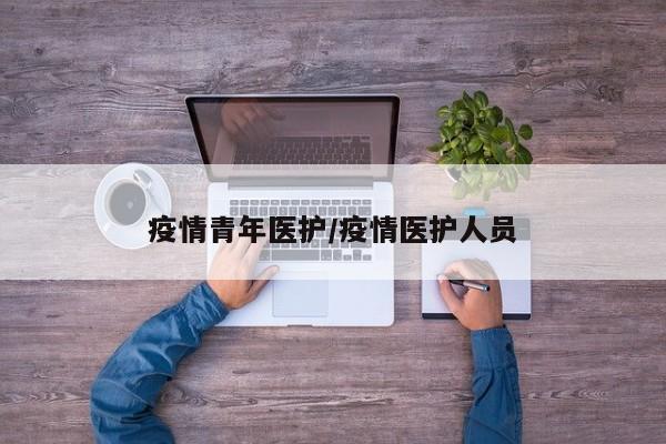 疫情青年医护/疫情医护人员