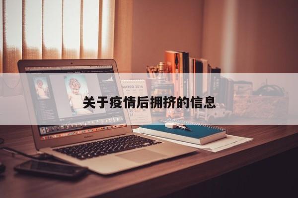 关于疫情后拥挤的信息