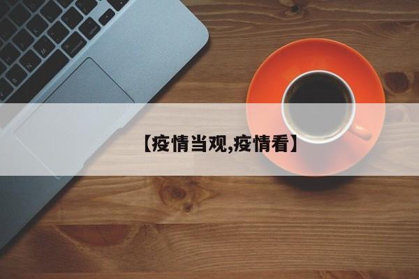 【疫情当观,疫情看】