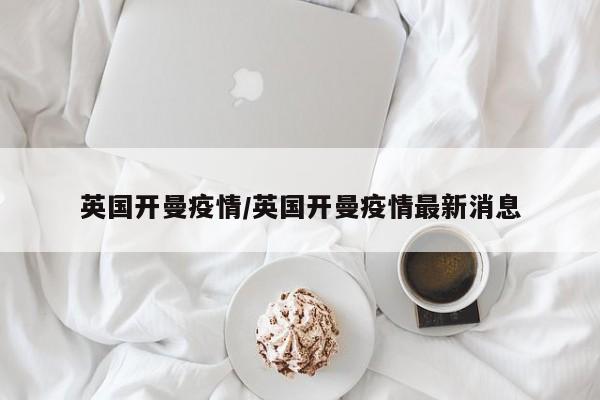 英国开曼疫情/英国开曼疫情最新消息