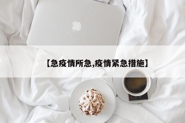 【急疫情所急,疫情紧急措施】