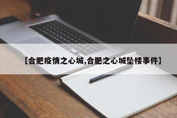【合肥疫情之心城,合肥之心城坠楼事件】
