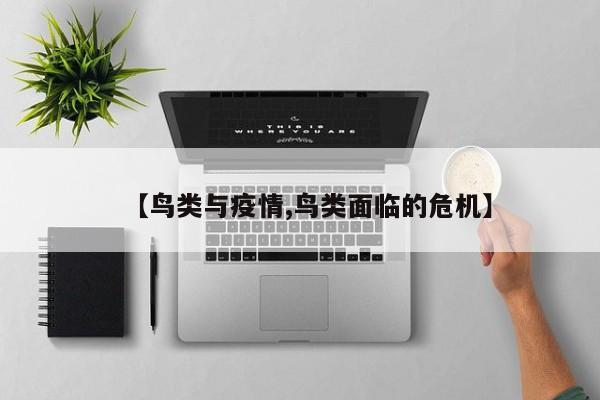 【鸟类与疫情,鸟类面临的危机】