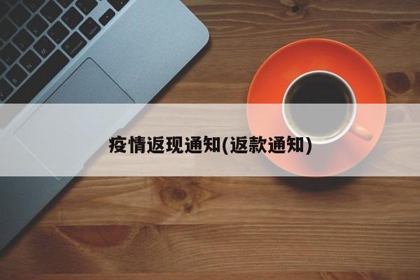 疫情返现通知(返款通知)