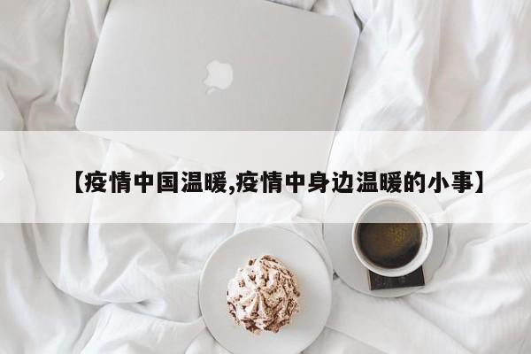 【疫情中国温暖,疫情中身边温暖的小事】