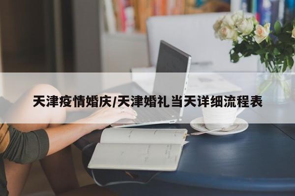 天津疫情婚庆/天津婚礼当天详细流程表