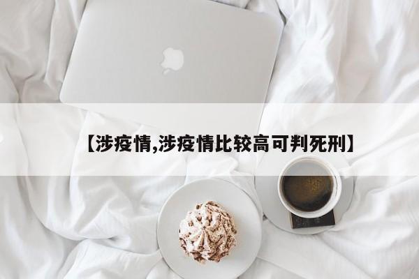 【涉疫情,涉疫情比较高可判死刑】