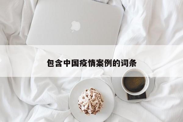 包含中国疫情案例的词条