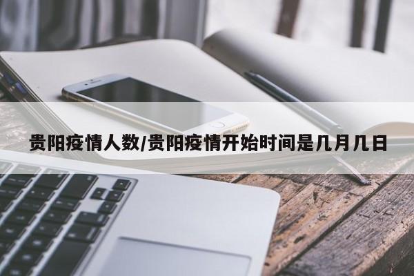 贵阳疫情人数/贵阳疫情开始时间是几月几日