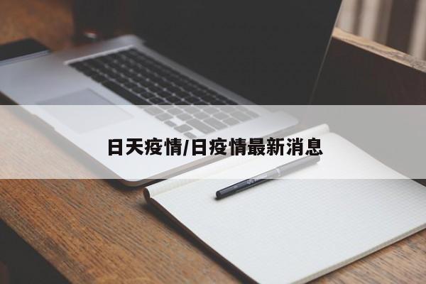 日天疫情/日疫情最新消息